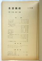 生活美術　第3巻第3号