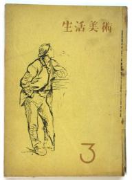 生活美術　第3巻第3号