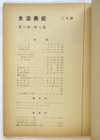 生活美術　第3巻第3号