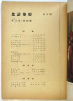 生活美術　第3巻第4号