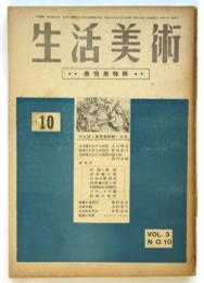 生活美術　第3巻第10号　表情美特集