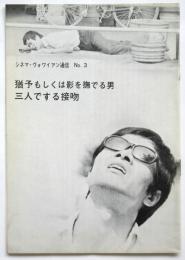 猶予もしくは影を撫でる男/三人でする接吻　シネマ・ヴォワイアン通信　No.3