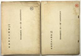 日本語海外普及に関する第一回協議会要録/日本語海外普及に関する第三回協議会要録　2冊