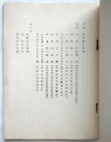 日本語海外普及に関する第一回協議会要録/日本語海外普及に関する第三回協議会要録　2冊