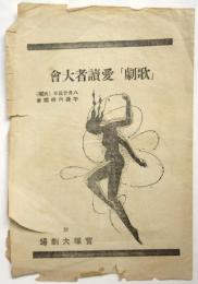 「歌劇」愛読者大会　プログラム