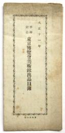 平和記念 東京博覧会美術館出品目録