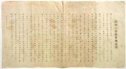 昭和工芸協会趣意書
