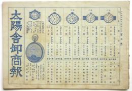 太陽舎卸商報（時計・ライター型録）
