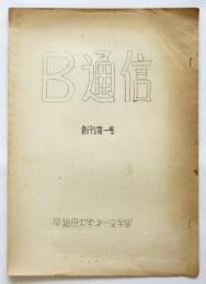 B通信　創刊第一号