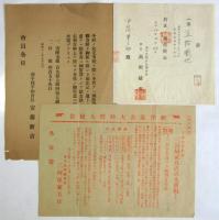 戦前南千住資料　16点