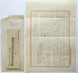 敵国在留同胞対策委員会書簡　野上豊一郎宛