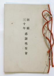 岩波書店 回顧三十年感謝晩餐會（献立）