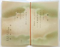 岩波書店 回顧三十年感謝晩餐會（献立）