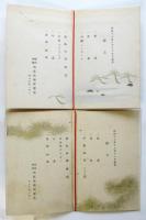 野上豊一郎・野上弥生子旧蔵 結婚披露宴献立　6点