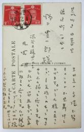 丸岡明葉書　野上豊一郎宛
