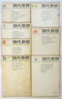 現代思想　創刊号～第1巻第7号　7冊揃