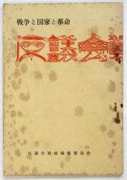 反議会戦線　第5号（終刊号）
