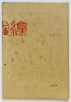 反議会戦線　第5号（終刊号）