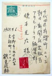 鶴見俊輔 葉書　1枚