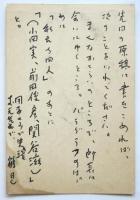 鶴見俊輔 葉書　1枚