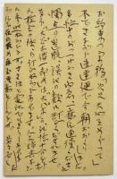 岡倉由三郎 葉書　