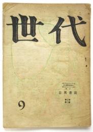 世代　第2巻第1号（第2巻第8号）