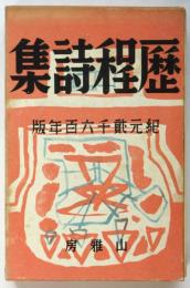 歴程詩集　紀元貳千六百年版