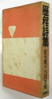 歴程詩集　紀元貳千六百年版