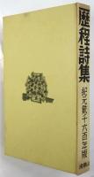 歴程詩集　紀元貳千六百年版