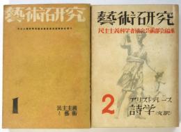 藝術研究　1・2