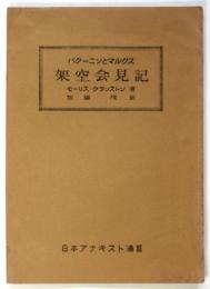 バクーニンとマルクス架空会見記