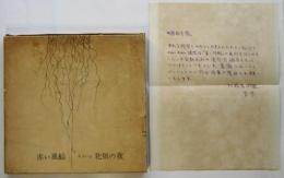 赤い風船 あるいは牝狼の夜　初版　中原佑介宛「犯罪者同盟宮原」書簡共