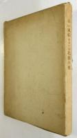 赤い風船 あるいは牝狼の夜　初版　中原佑介宛「犯罪者同盟宮原」書簡共