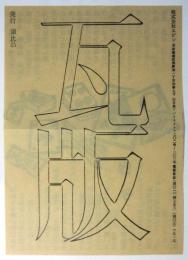 DABU DABO だぶだぼ「瓦版」