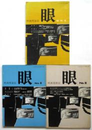 映画理論誌 眼　創刊号～第3号　3冊