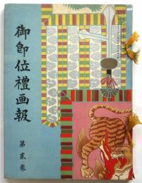 御即位禮画報　第二巻