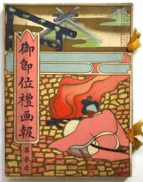 御即位禮画報　第三巻