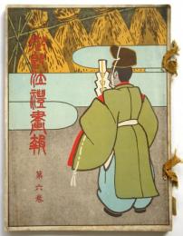 御即位禮画報　第六巻