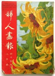 婦人画報　第72号
