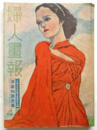 婦人画報　第385号