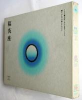陽炎座　鈴木清順監督作品