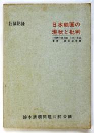 日本映画の現状と批判　討論記録