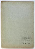 日本映画の現状と批判　討論記録