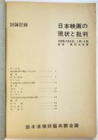 日本映画の現状と批判　討論記録