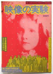 映像の実験-個人映画10年史と作家からの最新情報-