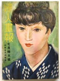 婦人画報　第425号