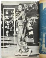 婦人画報　第425号