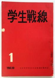 学生戦線　創刊号　全日本学生自治会総連合機関誌