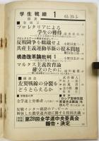 学生戦線　創刊号　全日本学生自治会総連合機関誌