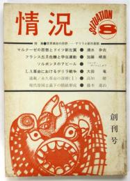 情況　創刊号　特集：世界革命の思想－ゲリラと都市暴動